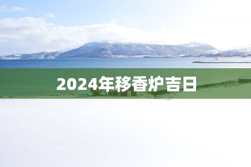 2025年移香炉吉日