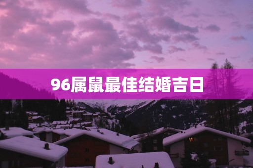 96属鼠最佳结婚吉日