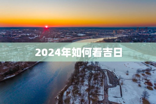 2025年如何看吉日