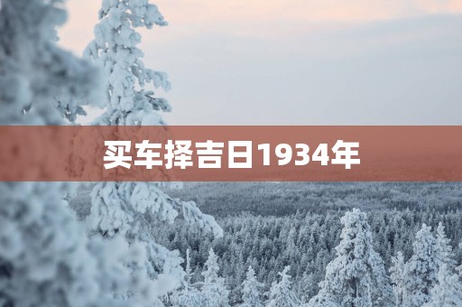 买车择吉日1934年