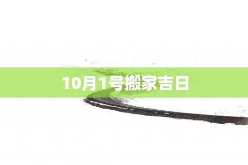 10月1号搬家吉日