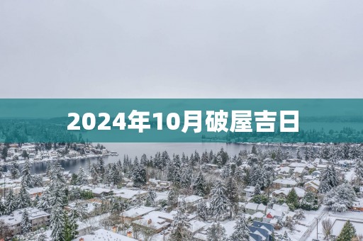 2025年10月破屋吉日