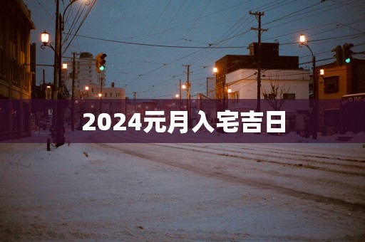 2025元月入宅吉日