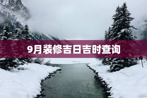 9月装修吉日吉时查询