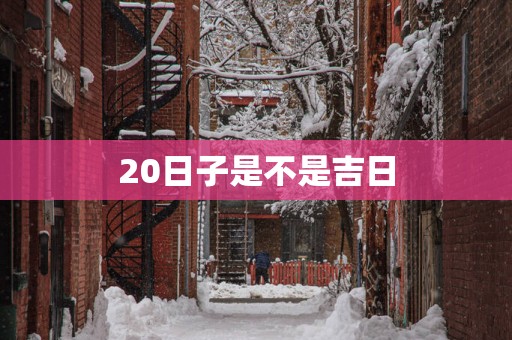 20日子是不是吉日