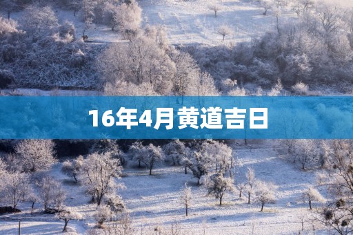 16年4月黄道吉日