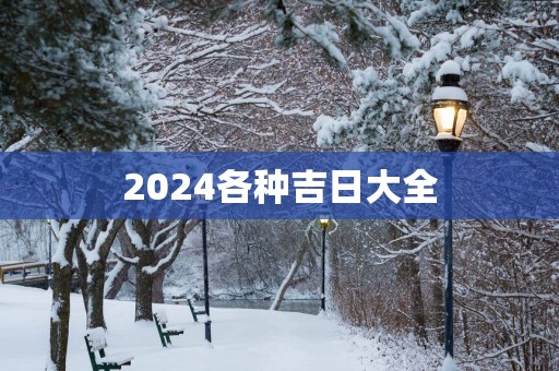 2025各种吉日大全