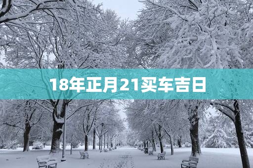 18年正月21买车吉日