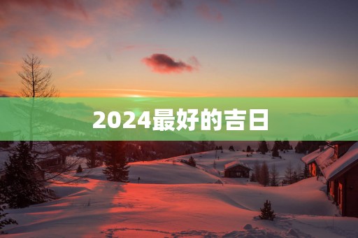 2025最好的吉日