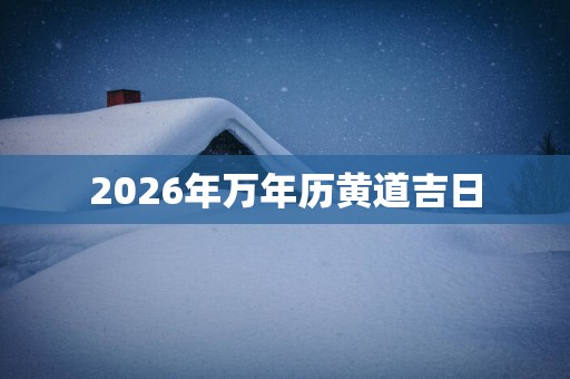 2026年万年历黄道吉日