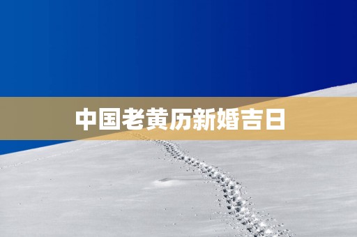 中国老黄历新婚吉日