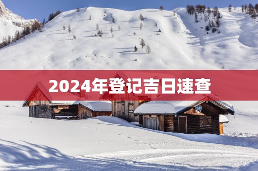 2025年登记吉日速查