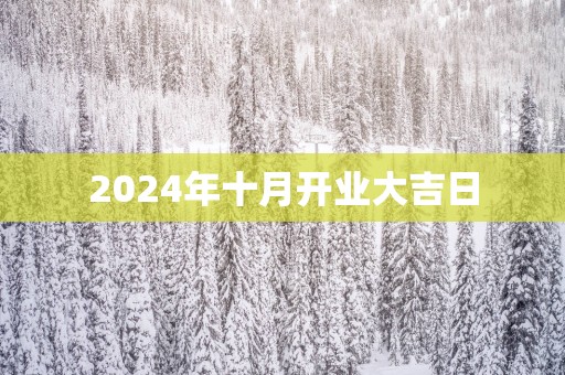 2025年十月开业大吉日