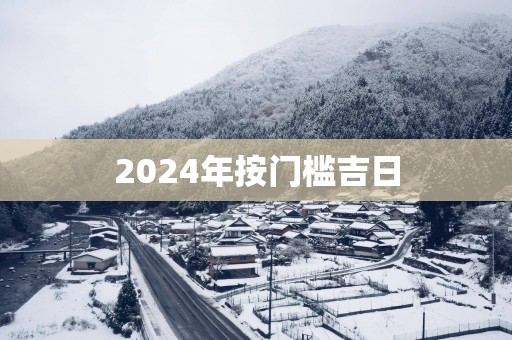 2025年按门槛吉日