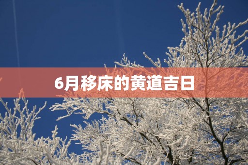 6月移床的黄道吉日