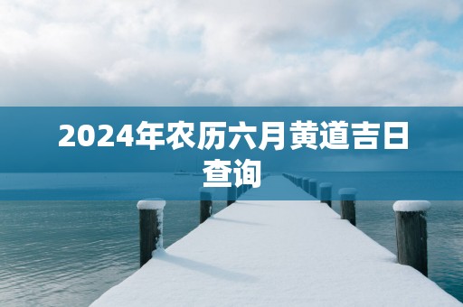 2025年农历六月黄道吉日查询