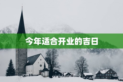 今年适合开业的吉日