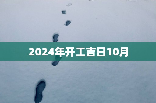 2025年开工吉日10月