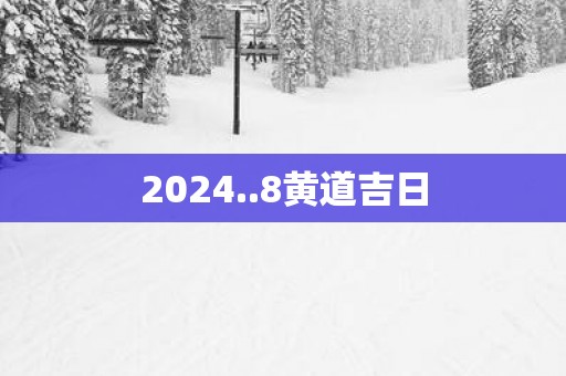 2025..8黄道吉日
