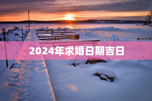 2025年求婚日期吉日