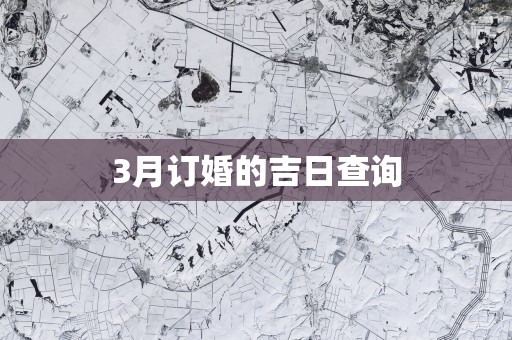 3月订婚的吉日查询