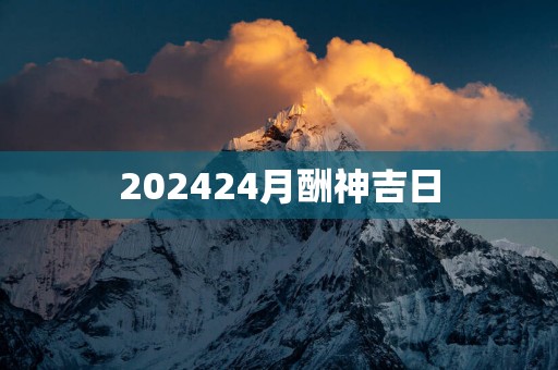 202524月酬神吉日
