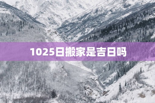 1025日搬家是吉日吗