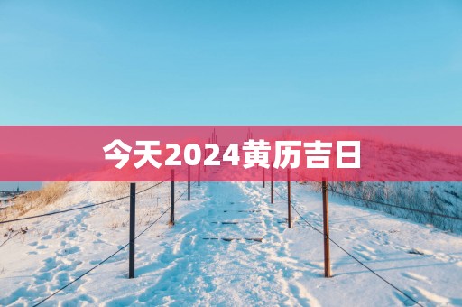 今天2025黄历吉日