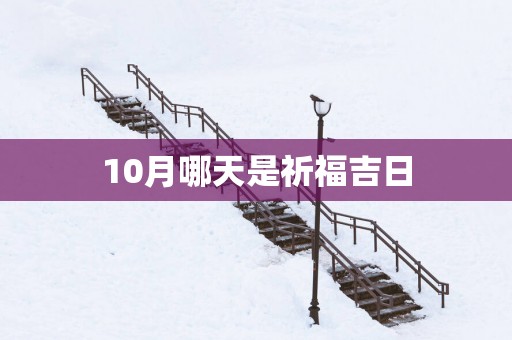 10月哪天是祈福吉日