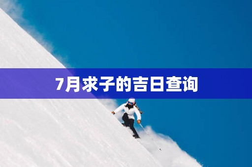 7月求子的吉日查询