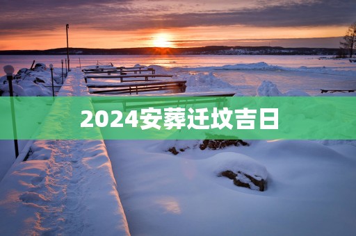 2025安葬迁坟吉日