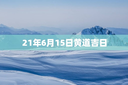 21年6月15日黄道吉日