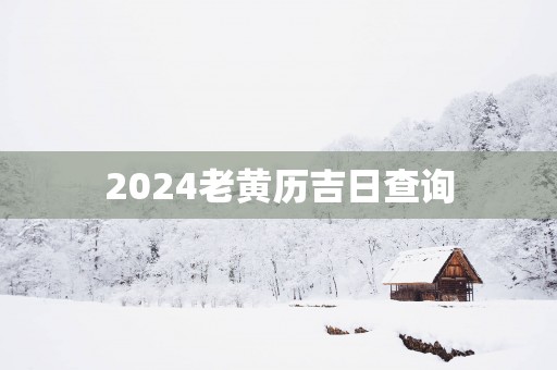 2025老黄历吉日查询