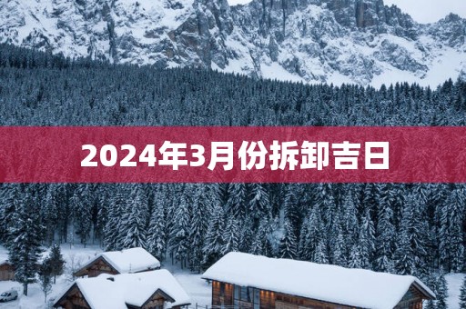 2025年3月份拆卸吉日