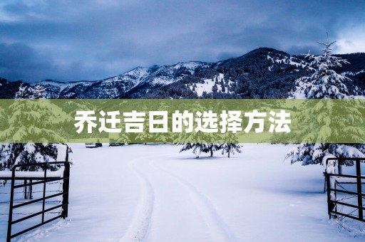 乔迁吉日的选择方法