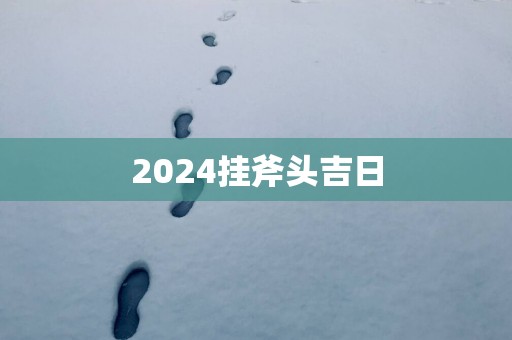 2025挂斧头吉日