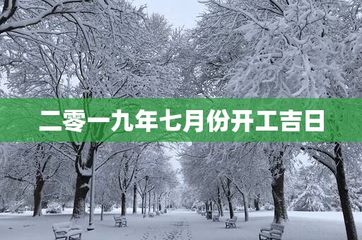 二零一九年七月份开工吉日
