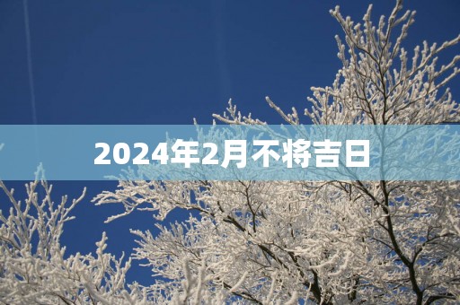 2025年2月不将吉日