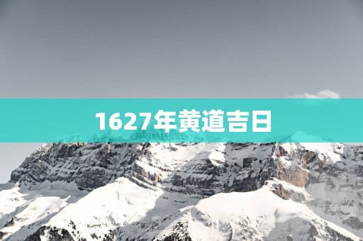 1627年黄道吉日