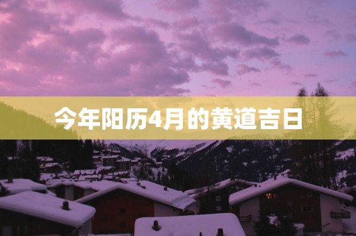 今年阳历4月的黄道吉日