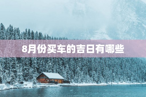 8月份买车的吉日有哪些