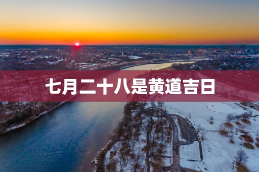 七月二十八是黄道吉日