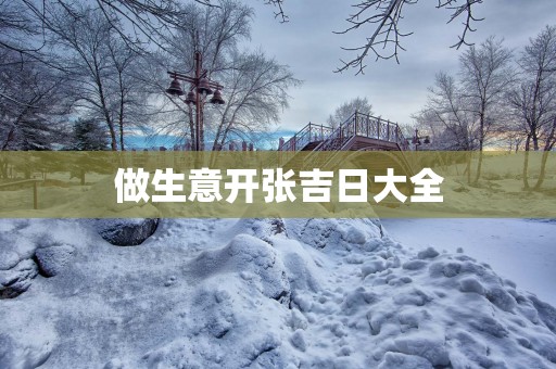做生意开张吉日大全