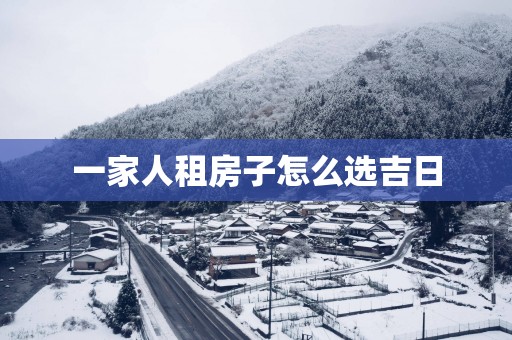 一家人租房子怎么选吉日