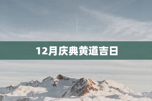 12月庆典黄道吉日