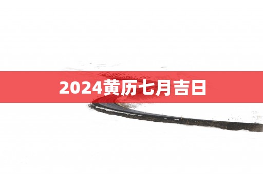 2025黄历七月吉日