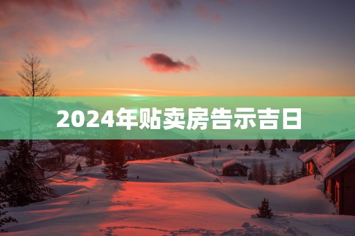 2025年贴卖房告示吉日