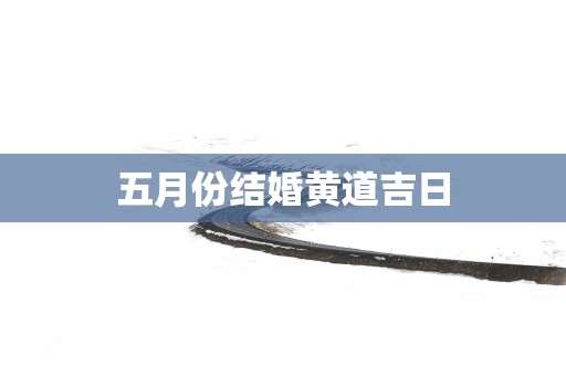 五月份结婚黄道吉日