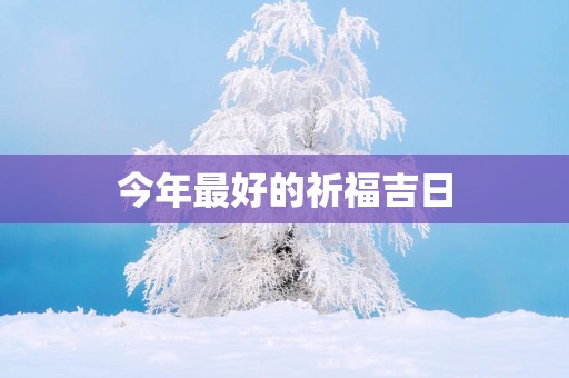 今年最好的祈福吉日
