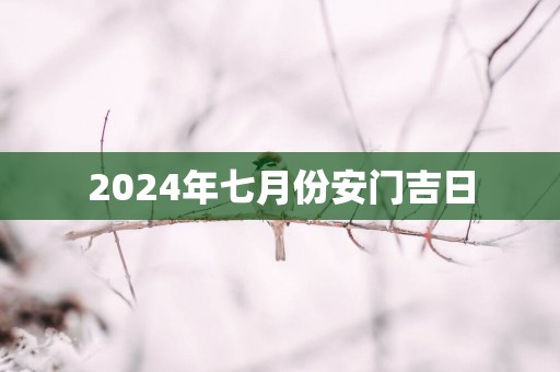 2025年七月份安门吉日